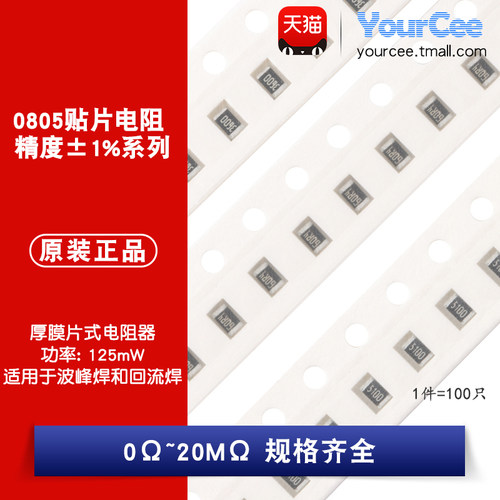 0805贴片电阻1%0Ω~20M规格齐全