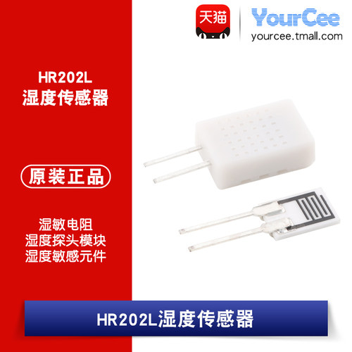 HR202L 湿度传感器 湿敏电阻 湿度探头模块 湿度敏感元件不/带壳