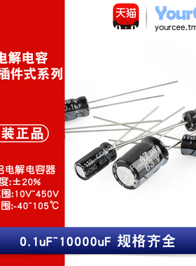 直插铝电解电容 0.1uF-6800uF 10V16V25V35V50V100V250V 插件式
