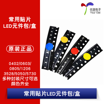 贴片LED常用元件包发光二极管包
