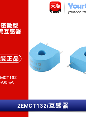 【YourCee】原装正品 ZEMCT132 5A/5mA 精密微型电流互感器
