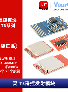 433MHz遥控无线发射模块灵-T3/T3A/T3APro/T3MAX智能家居