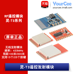 433MHz遥控无线发射模块灵-T3/T3A/T3APro/T3MAX智能家居
