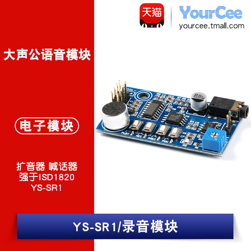 录音模块 大声公语音模块 强于ISD1820 YS-SR1  扩音器 喊