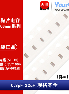 0603贴片电容 0.3pF-22uF 16V25V50V100V 22pF1nF1uF2.2uF4.7uF