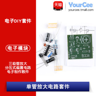 单管低频放大电路套件分压式偏置电路三极管放大 DIY电子教学实训