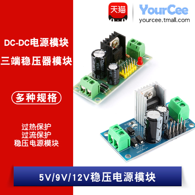 三端稳压器模块5V/9V/12V