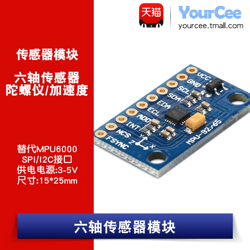 MPU-6500模块