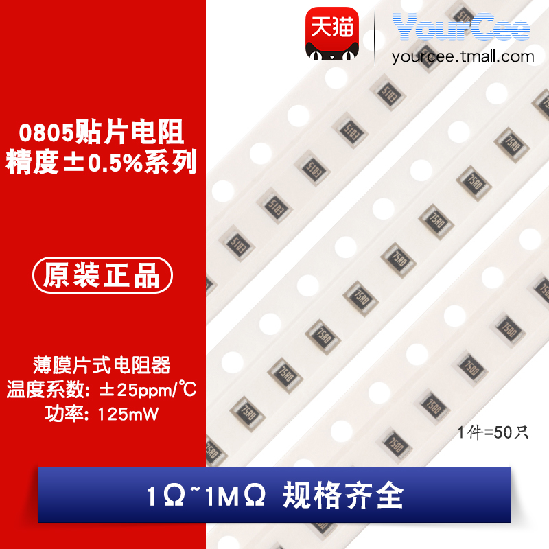 0805贴片高精密低温漂电阻精度0.5% 100R1K5.1K10K20K47K100K1M 电子元器件市场 电阻器 原图主图