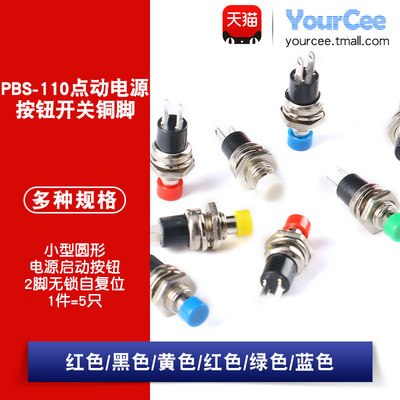 点动按钮开关 7MM圆形按钮 2脚 无锁自复位  PBS-110电源启动开关