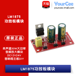 LM1875功放板单声道30W大功率音频放大模块DC12V24V音响箱主板DIY