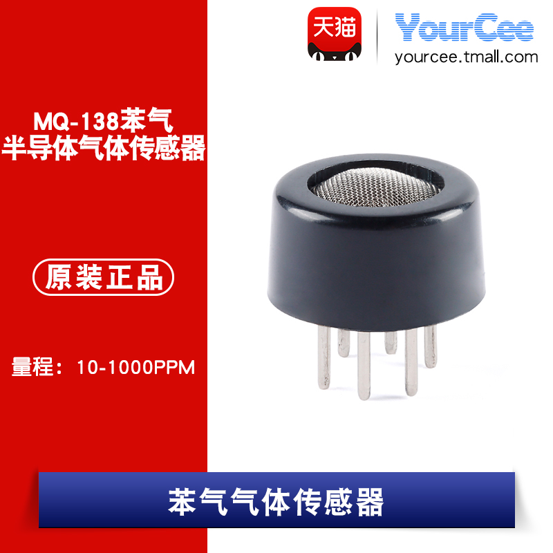 MQ-138苯气半导体气体传感器