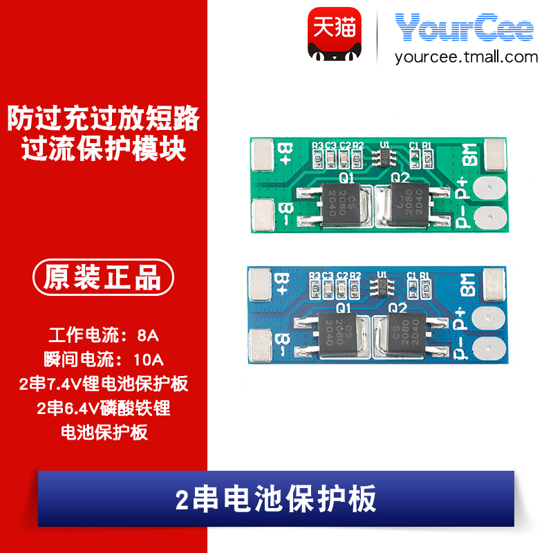 2串磷酸铁锂电池保护板