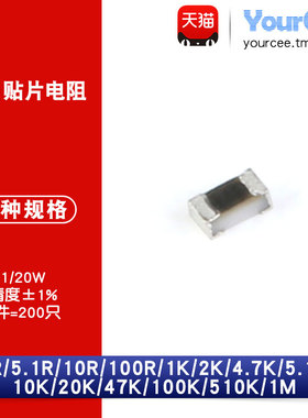 0201贴片电阻1/20W 0R/100R/1K/20K/47K/100K/510K欧 ±1%(200只)