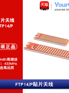 433MHz PCB天线 贴片 3/4dBI增益 输入阻抗50Ω 镀金天线 FTP14/P
