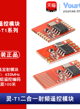 433Mhz RF遥控无线发射模块二合一射频智能家电家居灵-T1/T1L/T1A