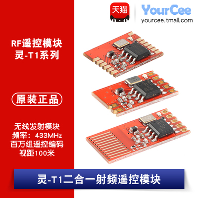 灵-T1/T1L/T1A遥控无线发射模块