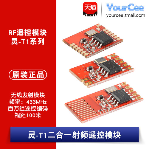 灵-T1/T1L/T1A遥控无线发射模块