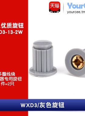 电位器旋钮帽 灰色 WXD3-13-2W电位器配对旋钮 安装孔径4mm(2只)