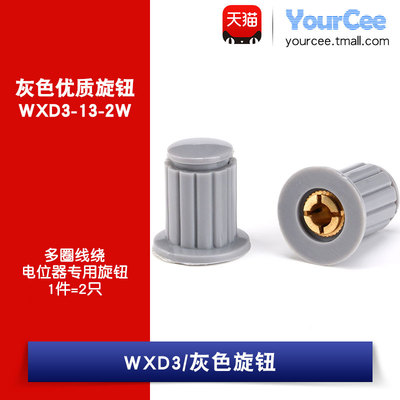 电位器旋钮帽 灰色 WXD3-13-2W电位器配对旋钮 安装孔径4mm(2只)