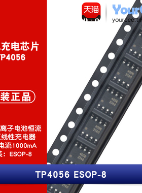 TP4056 电池充电芯片 ESOP-8 1000mA 单节锂离子电池 恒压恒流
