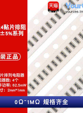 0402x4 贴片排阻精度5% 0-1MΩ 0Ω/47Ω/100Ω/1KΩ/10KΩ/100K
