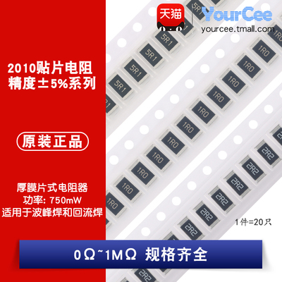 2010贴片电阻5%0Ω~1M规格齐全