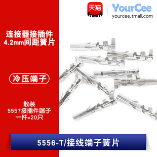 5556-T母端子 5557连接器胶壳端子MX4.2mm间距接插件冷压端子簧片