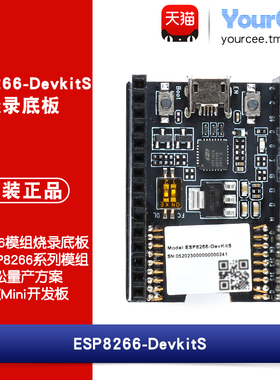 ESP8266模组烧录底板 支持多种型号烧录 免焊接 ESP8266-DevkitS