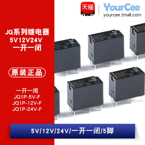 JQ1P-5V-F/12V-F/24V-F 10A 5脚 一组转换常开常闭 电磁继电器 - 封面