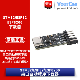 STM32/ESP32/ESP8266串口自动程序下载烧录器CH340X USB转TTL串口