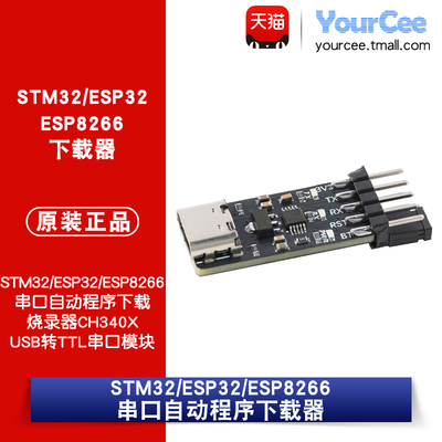 STM32/ESP32/ESP8266串口自动程序下载烧录器CH340X USB转TTL串口