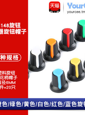 AG2电位器塑料旋钮帽 WH148旋钮 适用直径6mm梅花柄 15*17mm A-2