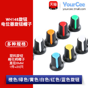 WH148旋钮 适用直径6mm梅花柄 17mm AG2电位器塑料旋钮帽
