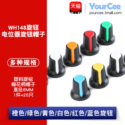 塑料旋钮电位器帽子适用直径6mm