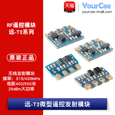 远-T2/T2L无线发射模块315/433M