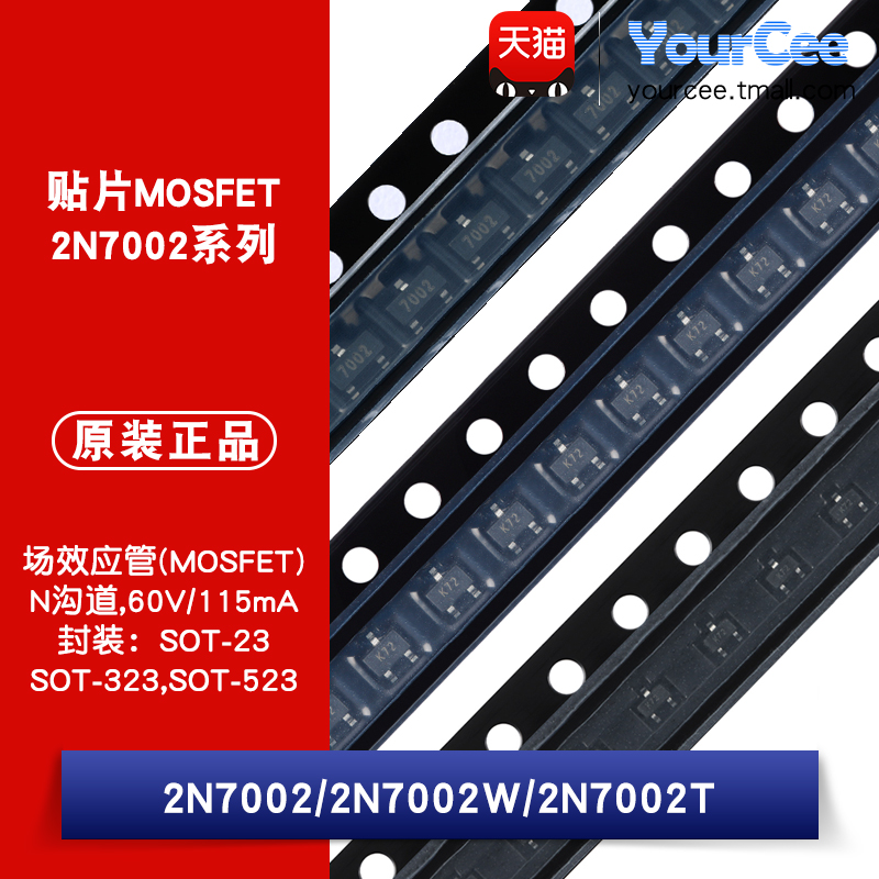 2N7002系列贴片MOSFET场效应管