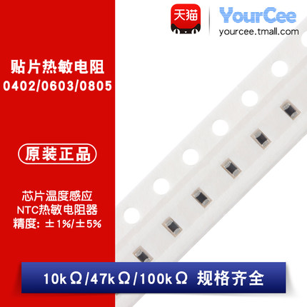 0402/0603/0805贴片NTC热敏电阻10/47/100K B值34/3950 精度1%/5%