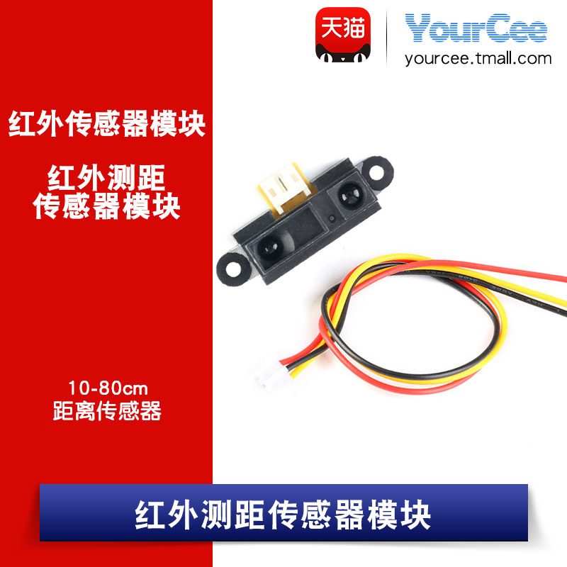 红外测距传感器模块 GP2Y0A21YK0F 10-80cm距离传感器/智能小车