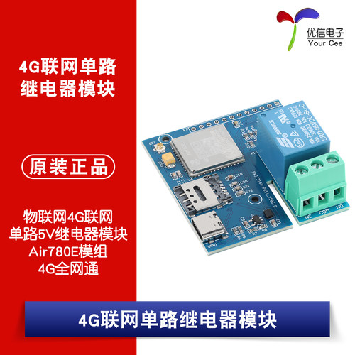 物联网4G联网单路5V继电器模块