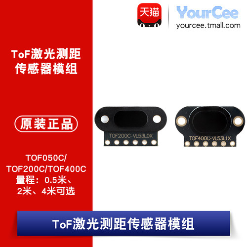 TOF050C/200C/400C TOF激光测距传感器模组 VL53L0X/1X/6180X模块