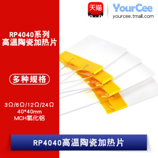 RP4040高温陶瓷加热片 电热片 MCH氧化铝高温发热片3Ω 24Ω