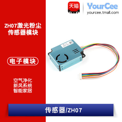 激光智能家居粉尘传感器