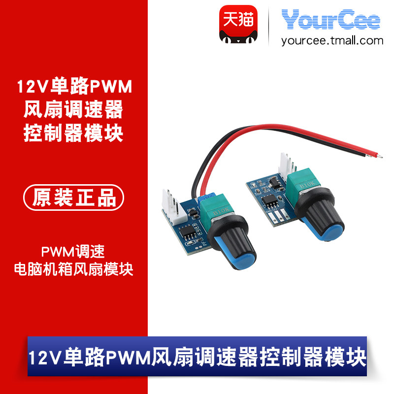 12V单路PWM风扇调速器控制器模块 PWM调速 电脑机箱风扇模块