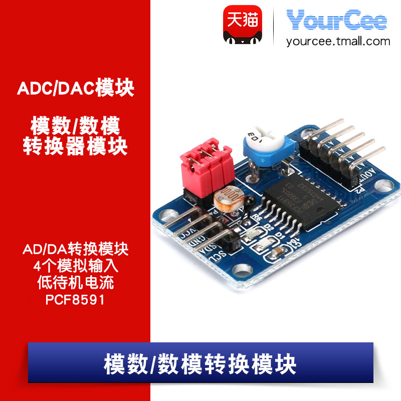 YourCee转换模数/数模模块