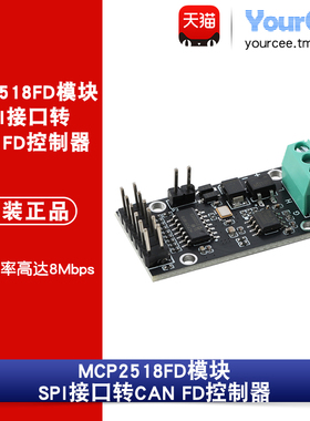 MCP2518FD模块 SPI接口转CAN FD控制器模块 数据速率高达8 Mbps。