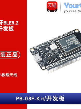 PB-03F-Kit开发板 蓝牙BLE5.2模块PHY6252芯片 PCB天线/Mesh组网