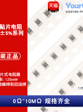 0805贴片电阻1/8W精度5% 0R-10MΩ 100R1K2.2K4.7K5.1K10K100K1M