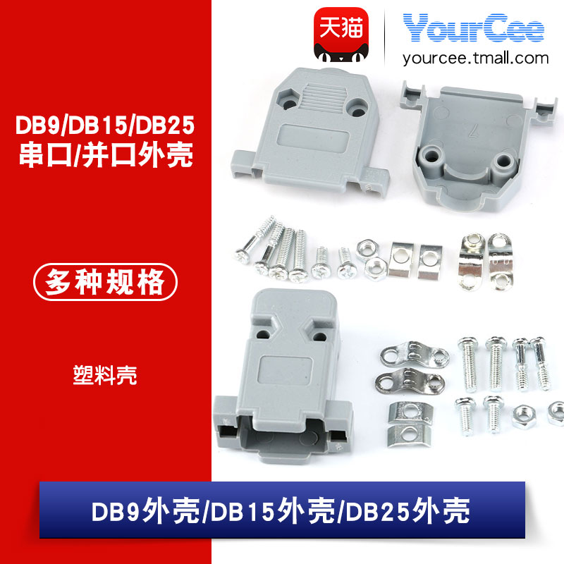 DB9 DB15 DB25外壳 塑料胶壳 RS232 串口 带螺丝 焊线式DB头外壳 电子元器件市场 连接器 原图主图