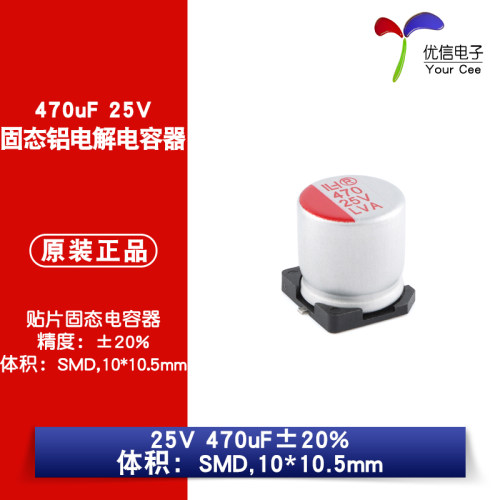 贴片固态铝电解电容器470uF25V